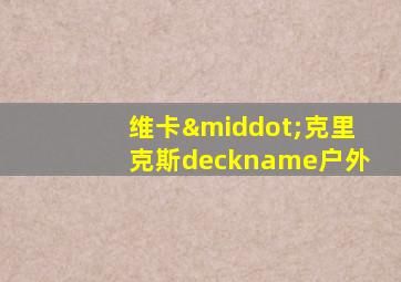 维卡·克里克斯deckname户外