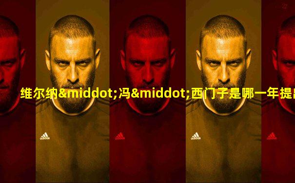 维尔纳·冯·西门子是哪一年提出了发电机的原理的