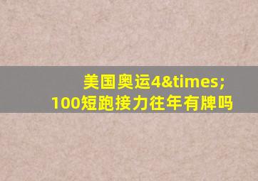 美国奥运4×100短跑接力往年有牌吗
