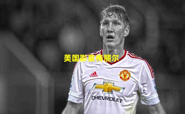 美国影星梅丽尔