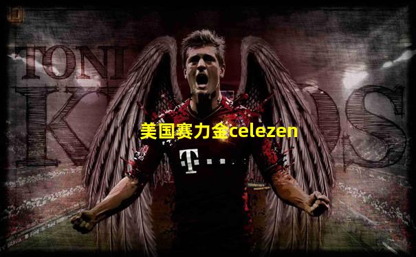 美国赛力金celezen