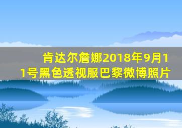 肯达尔詹娜2018年9月11号黑色透视服巴黎微博照片