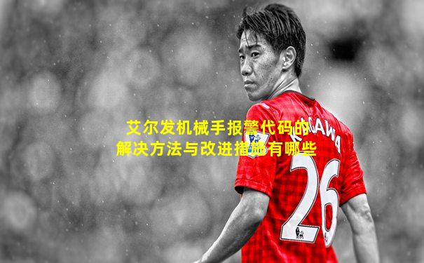 艾尔发机械手报警代码的解决方法与改进措施有哪些