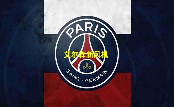 艾尔森新风机