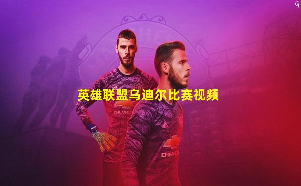 英雄联盟乌迪尔比赛视频