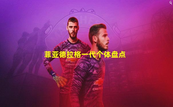 菲亚德拉格一代个体盘点