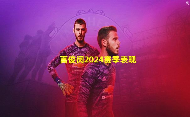 蒿俊闵2024赛季表现