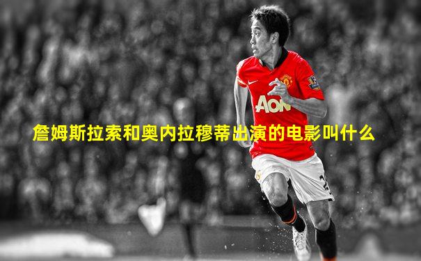 詹姆斯拉索和奥内拉穆蒂出演的电影叫什么