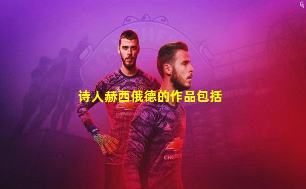 诗人赫西俄德的作品包括