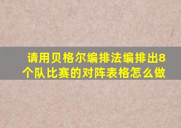 请用贝格尔编排法编排出8个队比赛的对阵表格怎么做
