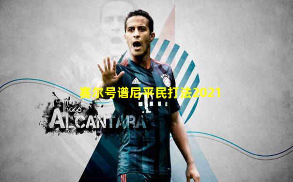 赛尔号谱尼平民打法2021