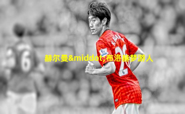 赫尔曼·布洛赫梦游人
