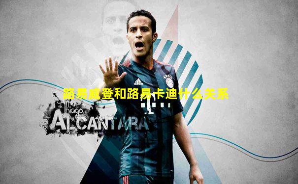 路易威登和路易卡迪什么关系