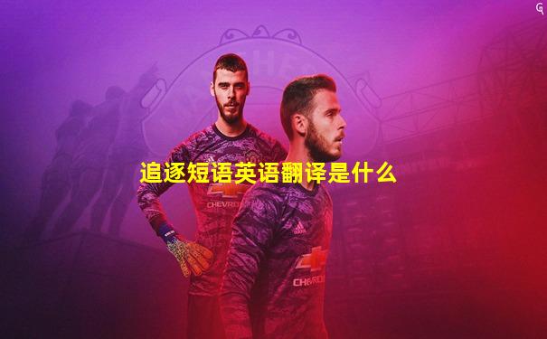追逐短语英语翻译是什么