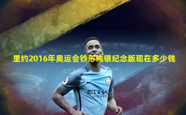 里约2016年奥运会钞形纯银纪念版现在多少钱