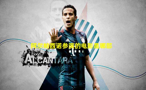阿尔帕西诺参演的电影是哪部