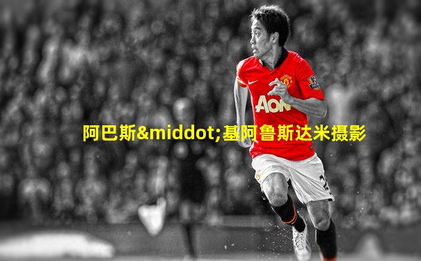 阿巴斯·基阿鲁斯达米摄影