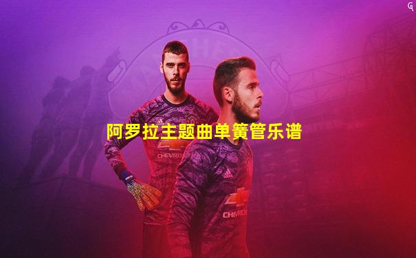 阿罗拉主题曲单簧管乐谱