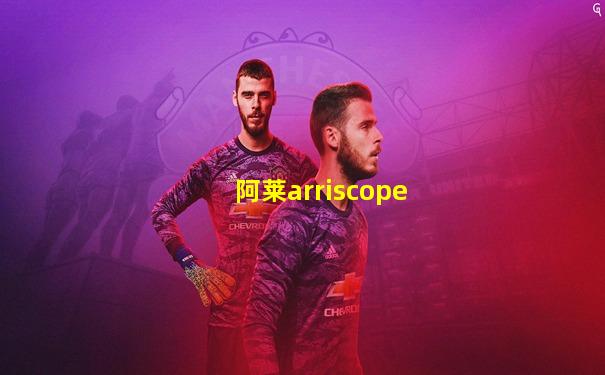 阿莱arriscope