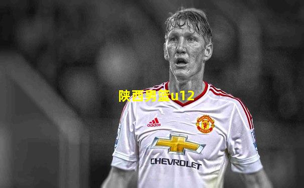 陕西男篮u12