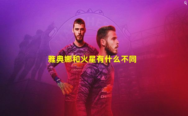 雅典娜和火星有什么不同