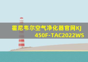 霍尼韦尔空气净化器官网KJ450F-TAC2022WS