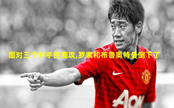 面对三个对手的围攻,罗索和布鲁奥特曼倒下了