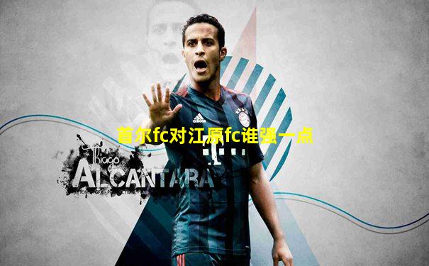 首尔fc对江原fc谁强一点