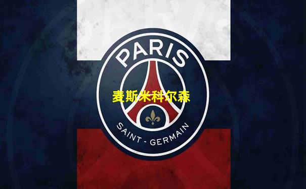 麦斯米科尔森