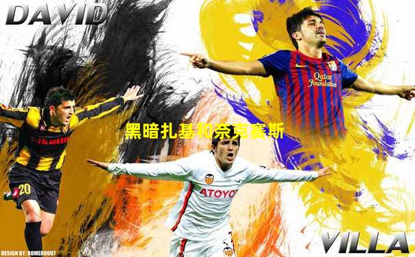 黑暗扎基和奈克赛斯